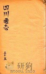 四川通志  35   1816  PDF电子版封面    (清)常明，杨芳灿，谭光祜 