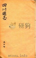 四川通志  37（ PDF版）