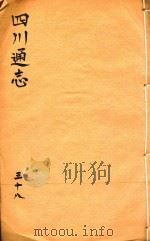 四川通志  38（ PDF版）