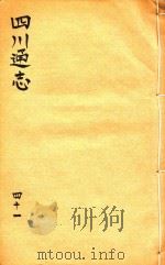 四川通志  41     PDF电子版封面    （清）常明，杨芳灿，谭光祜 