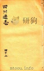 四川通志  42     PDF电子版封面    （清）常明，杨芳灿，谭光祜 
