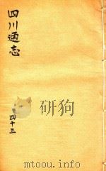 四川通志  43（1816 PDF版）