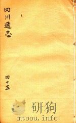 四川通志  45     PDF电子版封面     