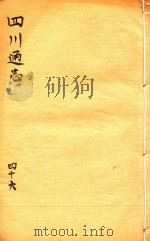 四川通志  46（ PDF版）