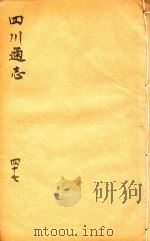 四川通志  47     PDF电子版封面    （清）常明，杨芳灿，谭光祜 