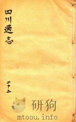 四川通志  22     PDF电子版封面    （清）常明，杨芳灿，谭光祜 