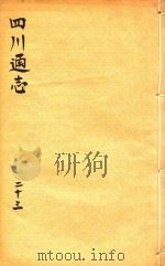 四川通志  23     PDF电子版封面    (清)常明，杨芳灿，谭光祜 