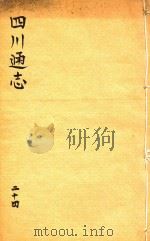 四川通志  24     PDF电子版封面    （清）常明，杨芳灿，谭光祜 