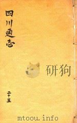 四川通志  25（ PDF版）