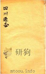 四川通志  27（ PDF版）