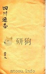 四川通志  28     PDF电子版封面    （清）常明，杨芳灿，谭光祜 