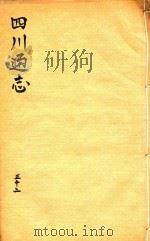 四川通志  32（ PDF版）