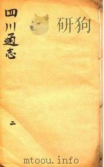四川通志  2   1816  PDF电子版封面    常明 