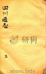 四川通志  3   1816  PDF电子版封面    常明 