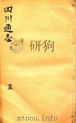 四川通志  5     PDF电子版封面     
