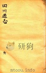 四川通志  6（ PDF版）