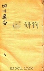 四川通志  7     PDF电子版封面     