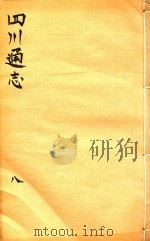 四川通志  8（ PDF版）