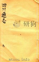 四川通志  9     PDF电子版封面     