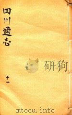 四川通志  11（ PDF版）
