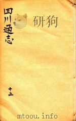 四川通志  12     PDF电子版封面    （清）常明，杨芳灿，谭光祜 