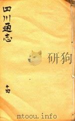 四川通志  14（1816 PDF版）