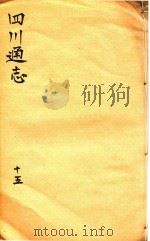 四川通志  15     PDF电子版封面    （清）常明，杨芳灿，谭光祜 