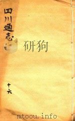 四川通志  16（ PDF版）