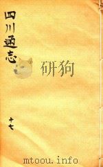 四川通志  17（ PDF版）