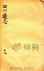 四川通志  18   1816  PDF电子版封面    (清)常明，杨芳灿，谭光祜 