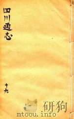 四川通志  19（ PDF版）
