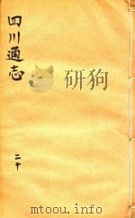 四川通志  20（ PDF版）