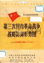 中国人民革命武装斗争形势图  第二次国内革命战争时期  第三次国内革命战争战略防御形势图  1946年7月-1947年6月（ PDF版）