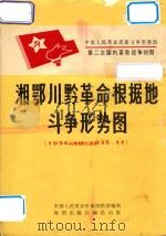 湘鄂川黔革命根据地斗争形式图   1980  PDF电子版封面  12014.927  中国人民革命军事博物馆编辑 