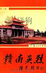 赣南英烈  第3辑   1991  PDF电子版封面  7218006388  中共江西省赣州地委党史工作办公室，江西省赣州地区民政局 