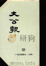 大公报  121  1934年7-8月   1983  PDF电子版封面    人民出版社发行 