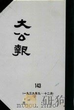 大公报  143  1939年9-12月   1982  PDF电子版封面    人民出版社发行 