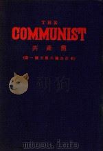 共产党合订本  第1号-第6号（ PDF版）