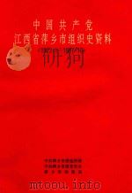 中国共产党江西省萍乡市组织史资料  1922.1-1987.10（1992 PDF版）