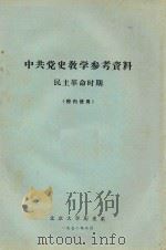 中共党史教学参考资料民主革命时期  校内使用   1972  PDF电子版封面     