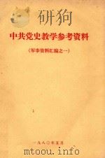 中共党史教学参考资料  军事资料汇编  1   1980  PDF电子版封面     