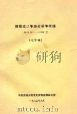 湘赣边三年游击战争概述  1934.10-1938.2  送审稿（1985 PDF版）