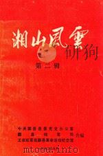 湘山风云  第2辑（1992 PDF版）