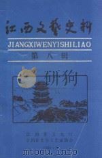 江西文艺史料  第8辑   1990  PDF电子版封面     