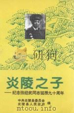 炎陵之子  纪念张经武同志诞辰九十周年（1996 PDF版）
