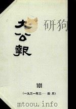 大公报  101  1931年3-4月   1982  PDF电子版封面    人民出版社发行 