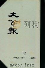 大公报  105  1931年11-12月   1982  PDF电子版封面    人民出版社发行 