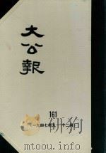 大公报  161  1947年9-12月   1983  PDF电子版封面    人民出版社发行 