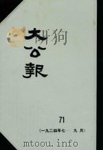 大公报  71  1924年7-9月   1983  PDF电子版封面    人民出版社发行 