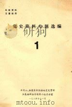 党史资料专题选编  1   1984  PDF电子版封面     